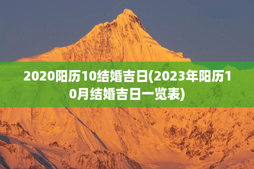 2020阳历10结婚吉日(2023年阳历10月结婚吉日一览表)第1张-八字查询