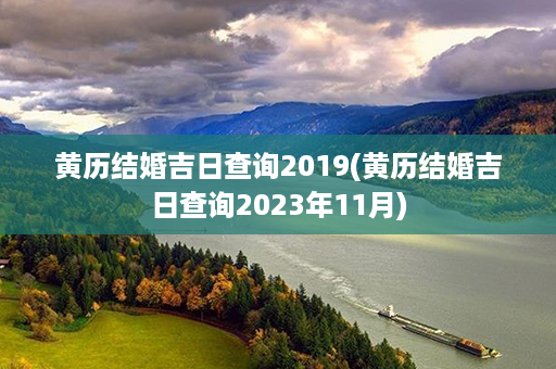 黄历结婚吉日查询2019(黄历结婚吉日查询2023年11月)第1张-八字查询