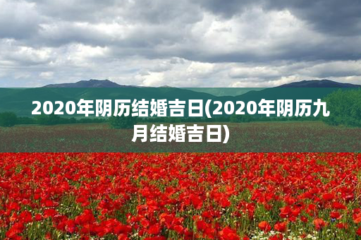 2020年阴历结婚吉日(2020年阴历九月结婚吉日)第1张-八字查询