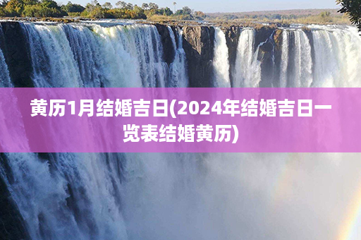 黄历1月结婚吉日(2024年结婚吉日一览表结婚黄历)第1张-八字查询