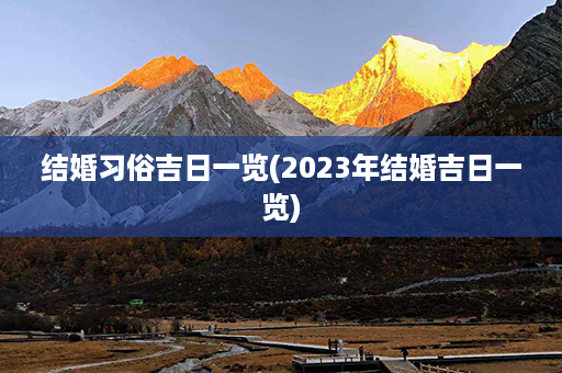 结婚习俗吉日一览(2023年结婚吉日一览)第1张-八字查询