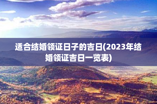 适合结婚领证日子的吉日(2023年结婚领证吉日一览表)第1张-八字查询