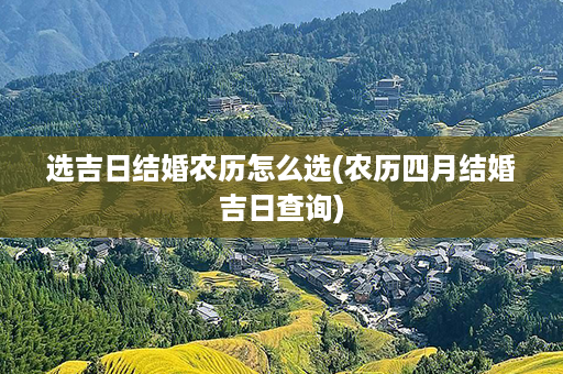 选吉日结婚农历怎么选(农历四月结婚吉日查询)第1张-八字查询