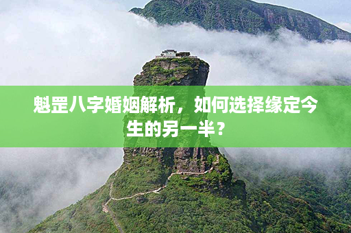 魁罡八字婚姻解析，如何选择缘定今生的另一半？第1张-八字查询