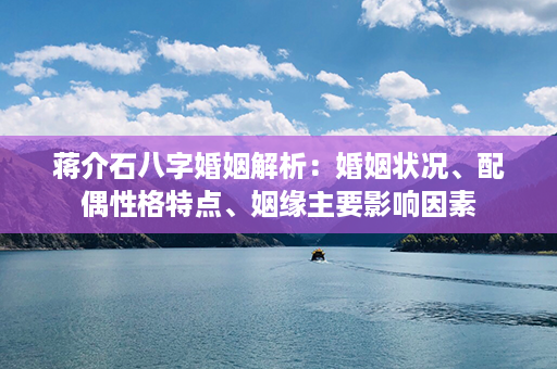 蒋介石八字婚姻解析：婚姻状况、配偶性格特点、姻缘主要影响因素第1张-八字查询