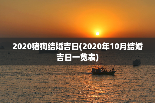 2020猪狗结婚吉日(2020年10月结婚吉日一览表)第1张-八字查询