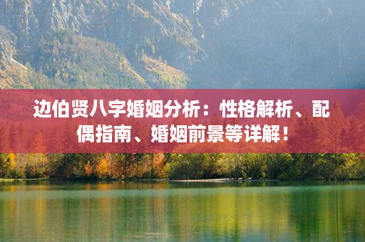 边伯贤八字婚姻分析：性格解析、配偶指南、婚姻前景等详解！第1张-八字查询