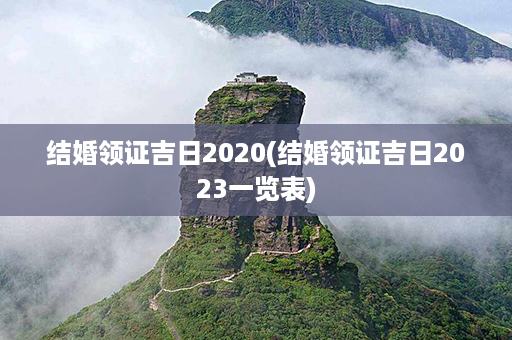 结婚领证吉日2020(结婚领证吉日2023一览表)第1张-八字查询