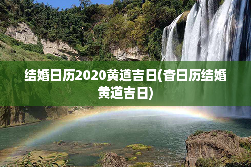 结婚日历2020黄道吉日(杳日历结婚黄道吉日)第1张-八字查询