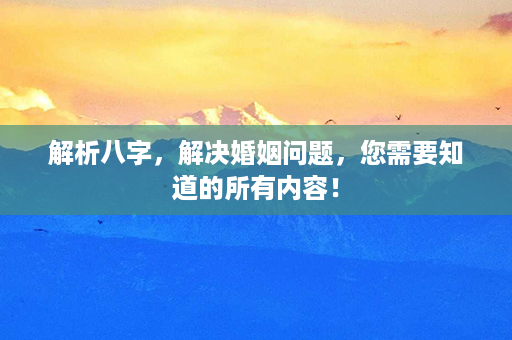 解析八字，解决婚姻问题，您需要知道的所有内容！第1张-八字查询