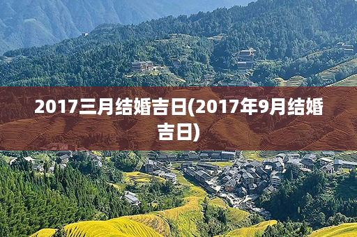 2017三月结婚吉日(2017年9月结婚吉日)第1张-八字查询