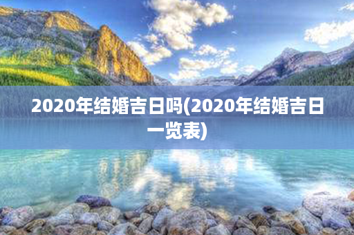 2020年结婚吉日吗(2020年结婚吉日一览表)第1张-八字查询