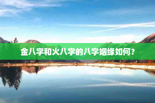 金八字和火八字的八字姻缘如何？第1张-八字查询