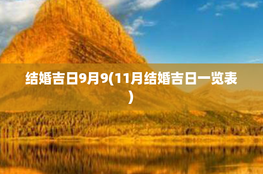 结婚吉日9月9(11月结婚吉日一览表)第1张-八字查询