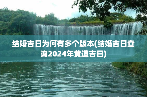 结婚吉日为何有多个版本(结婚吉日查询2024年黄道吉日)第1张-八字查询