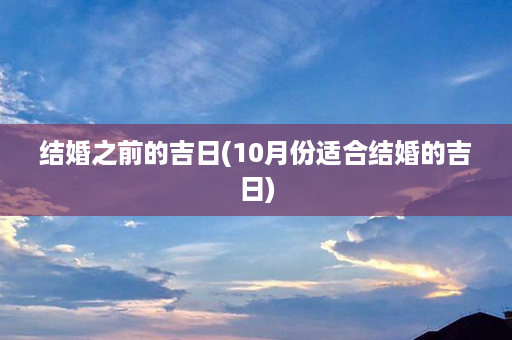 结婚之前的吉日(10月份适合结婚的吉日)第1张-八字查询