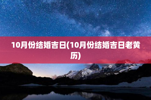 10月份结婚吉日(10月份结婚吉日老黄历)第1张-八字查询