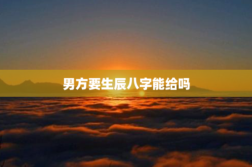 男方要生辰八字能给吗第1张-八字查询