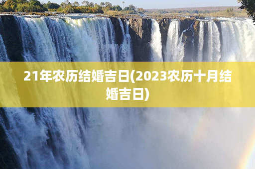 21年农历结婚吉日(2023农历十月结婚吉日)第1张-八字查询