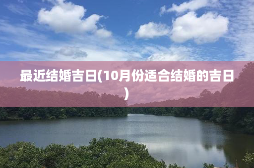 最近结婚吉日(10月份适合结婚的吉日)第1张-八字查询