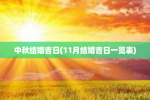 中秋结婚吉日(11月结婚吉日一览表)第1张-八字查询