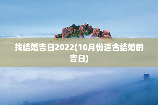 找结婚吉日2022(10月份适合结婚的吉日)第1张-八字查询