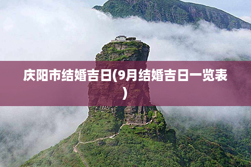 庆阳市结婚吉日(9月结婚吉日一览表)第1张-八字查询