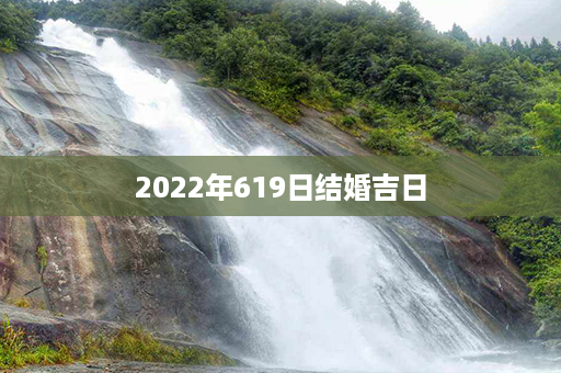 2022年619日结婚吉日第1张-八字查询