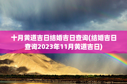 十月黄道吉日结婚吉日查询(结婚吉日查询2023年11月黄道吉日)第1张-八字查询