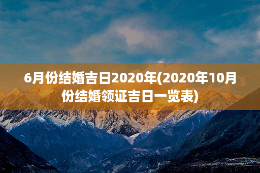 6月份结婚吉日2020年(2020年10月份结婚领证吉日一览表)第1张-八字查询