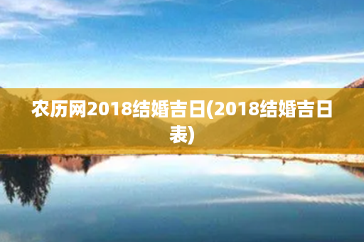 农历网2018结婚吉日(2018结婚吉日表)第1张-八字查询