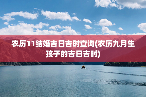 农历11结婚吉日吉时查询(农历九月生孩子的吉日吉时)第1张-八字查询