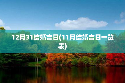 12月31结婚吉日(11月结婚吉日一览表)第1张-八字查询