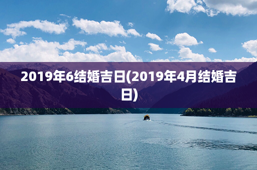 2019年6结婚吉日(2019年4月结婚吉日)第1张-八字查询