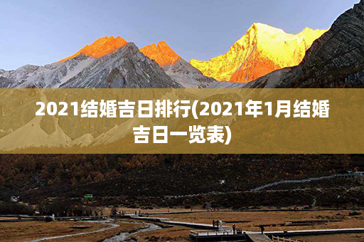 2021结婚吉日排行(2021年1月结婚吉日一览表)第1张-八字查询