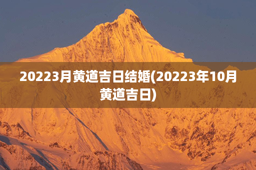 20223月黄道吉日结婚(20223年10月黄道吉日)第1张-八字查询