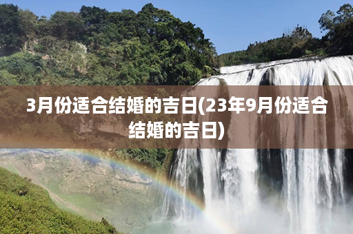 3月份适合结婚的吉日(23年9月份适合结婚的吉日)第1张-八字查询