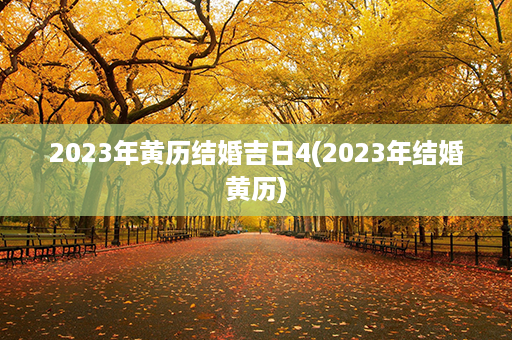 2023年黄历结婚吉日4(2023年结婚黄历)第1张-八字查询