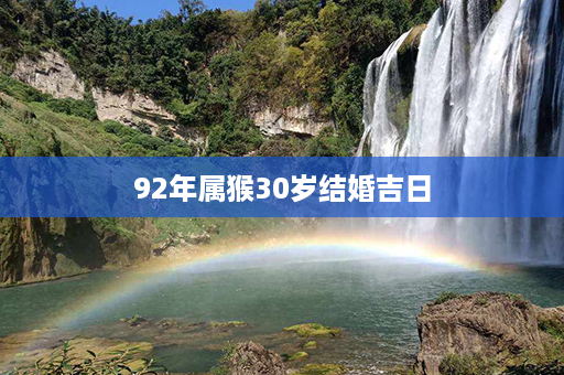 92年属猴30岁结婚吉日第1张-八字查询