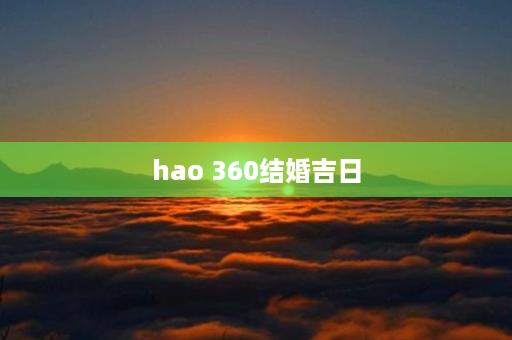 hao 360结婚吉日第1张-八字查询