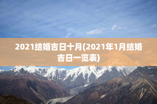 2021结婚吉日十月(2021年1月结婚吉日一览表)第1张-八字查询