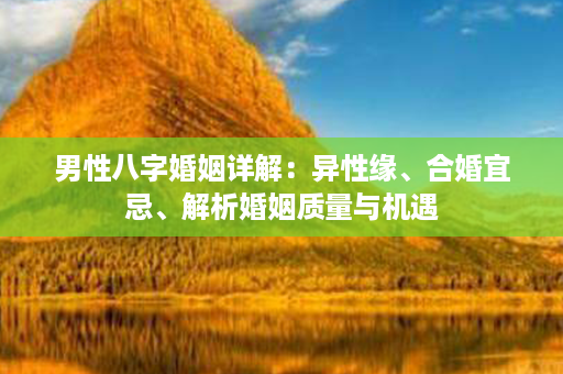 男性八字婚姻详解：异性缘、合婚宜忌、解析婚姻质量与机遇第1张-八字查询