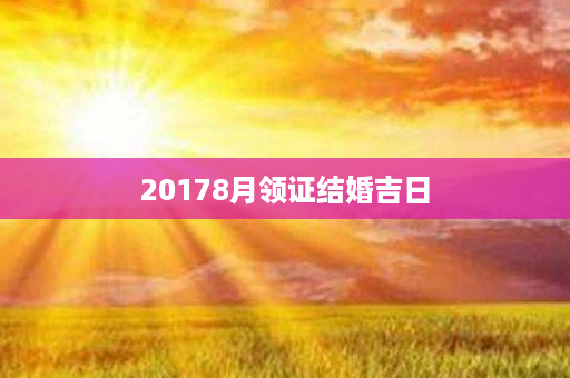 20178月领证结婚吉日第1张-八字查询