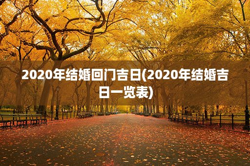 2020年结婚回门吉日(2020年结婚吉日一览表)第1张-八字查询