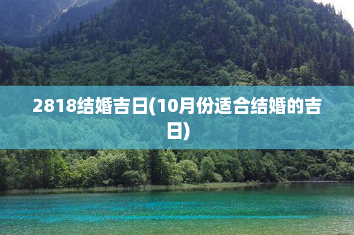 2818结婚吉日(10月份适合结婚的吉日)第1张-八字查询