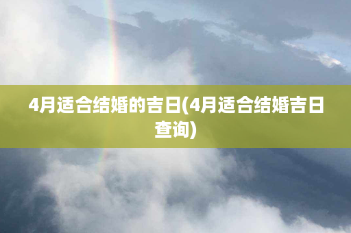 4月适合结婚的吉日(4月适合结婚吉日查询)第1张-八字查询