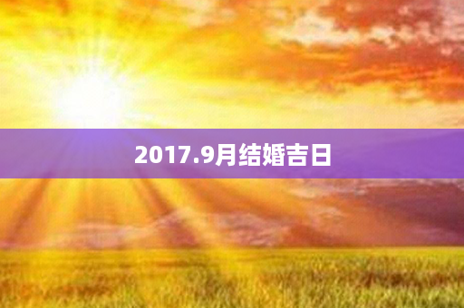 2017.9月结婚吉日第1张-八字查询