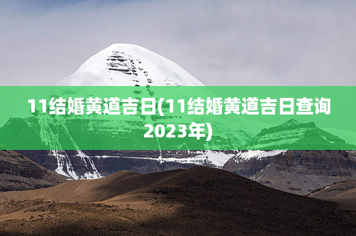 11结婚黄道吉日(11结婚黄道吉日查询2023年)第1张-八字查询