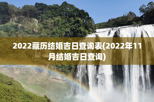 2022藏历结婚吉日查询表(2022年11月结婚吉日查询)第1张-八字查询