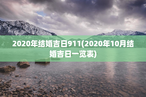 2020年结婚吉日911(2020年10月结婚吉日一览表)第1张-八字查询